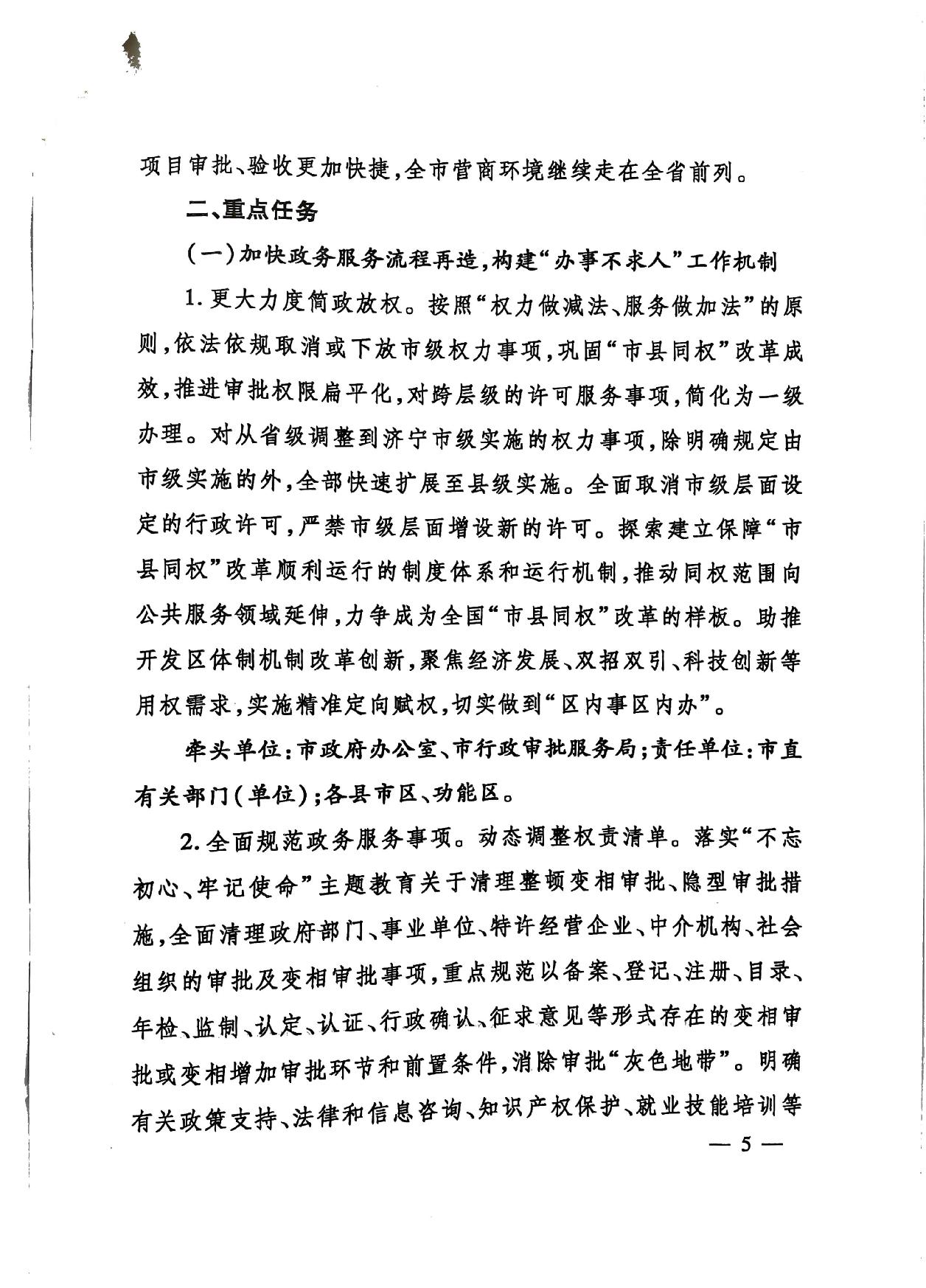 關(guān)于印發(fā)《濟(jì)寧市深化放管服改革加快流程再造優(yōu)化營(yíng)商環(huán)境“2020攻堅(jiān)行動(dòng)”實(shí)施方案》的通知（濟(jì)發(fā)〔2020〕10號(hào)）-5.jpg