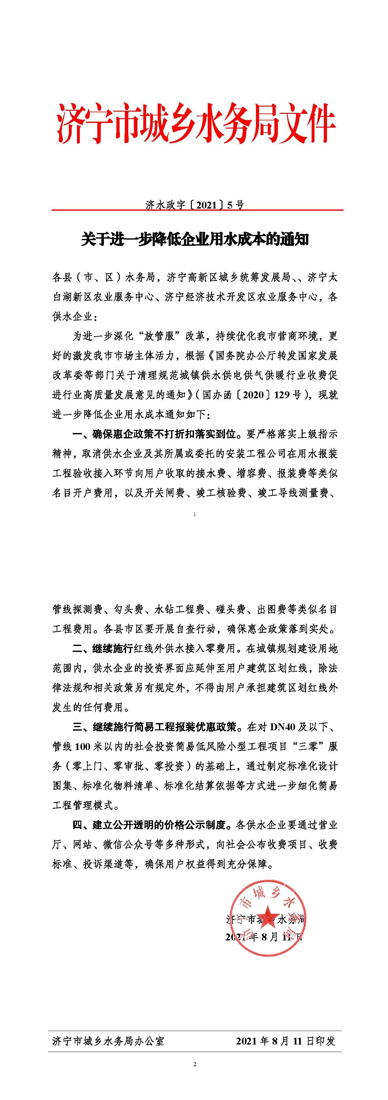 濟水政字〔2021〕5號關(guān)于進(jìn)一步降低企業(yè)用水報裝成本的通知-tiomg-append-image.jpg