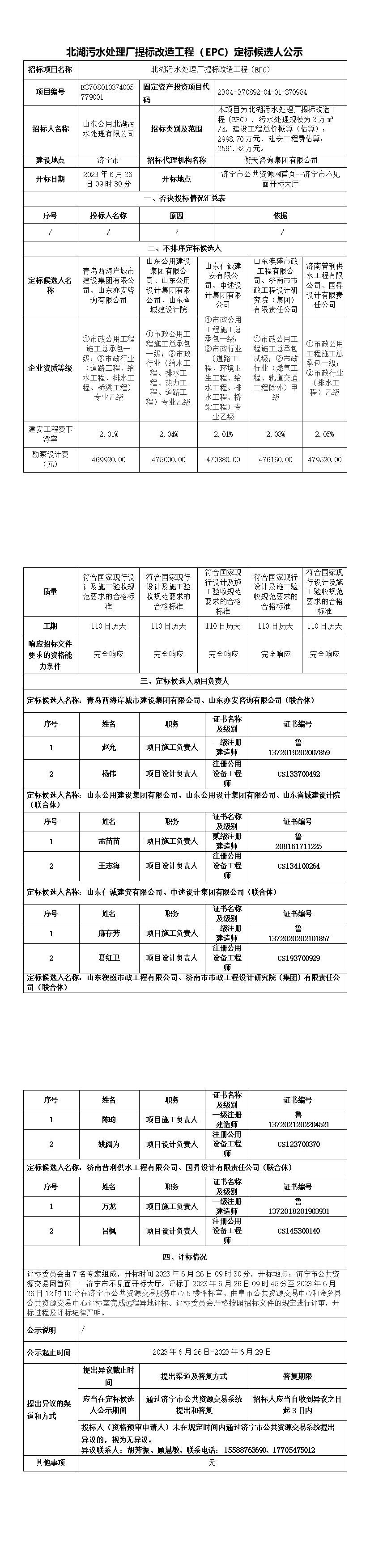 定標(biāo)候選人公示--EPC(6).jpg