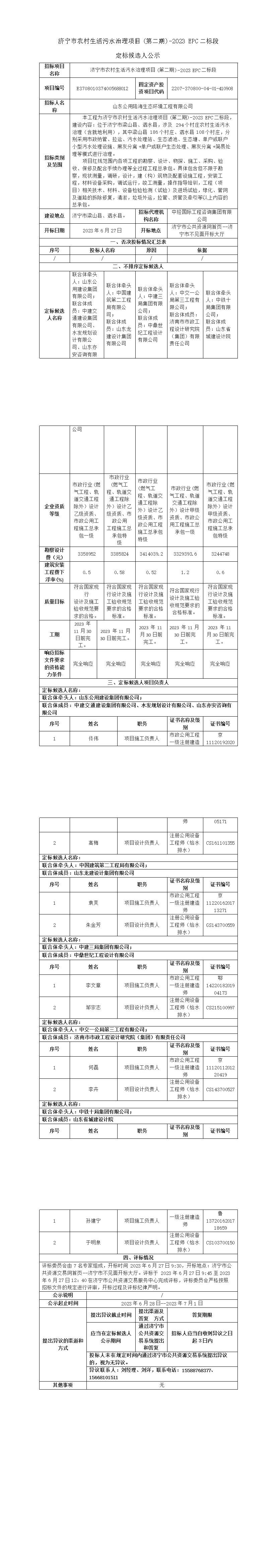 濟(jì)寧市農(nóng)村生活污水治理項(xiàng)目(第二期)-2023_EPC二標(biāo)段定標(biāo)候選人公示.jpg