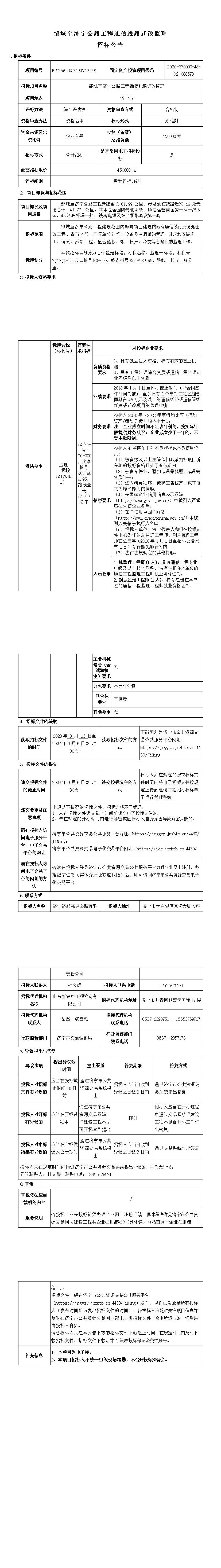 鄒城至濟寧公路工程通信線路遷改監(jiān)理招標公告.jpg